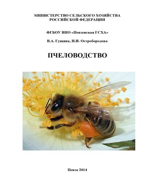 cover image of Пчеловодство